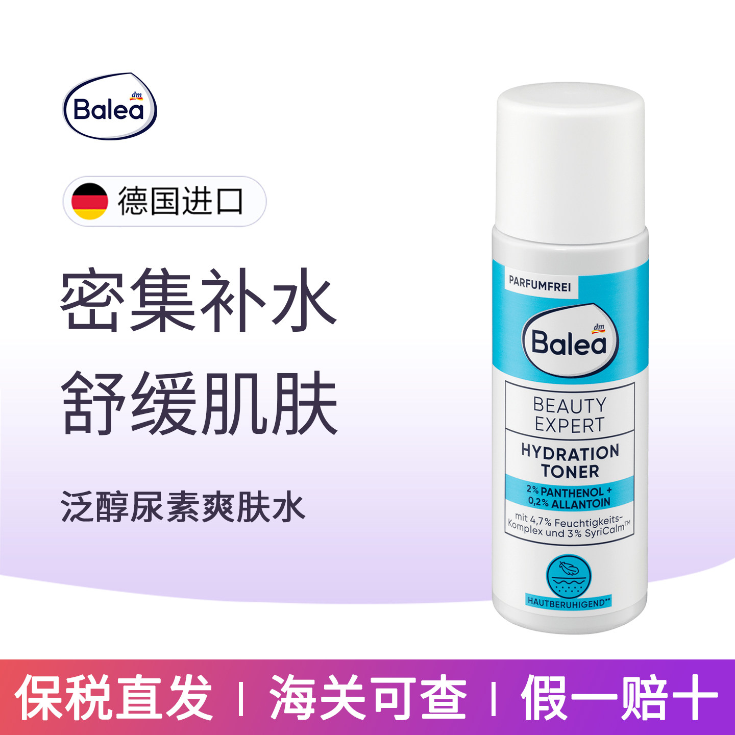 dm德国balea芭乐雅密集补水爽肤水泛醇尿素舒缓肌肤发红均匀肤色