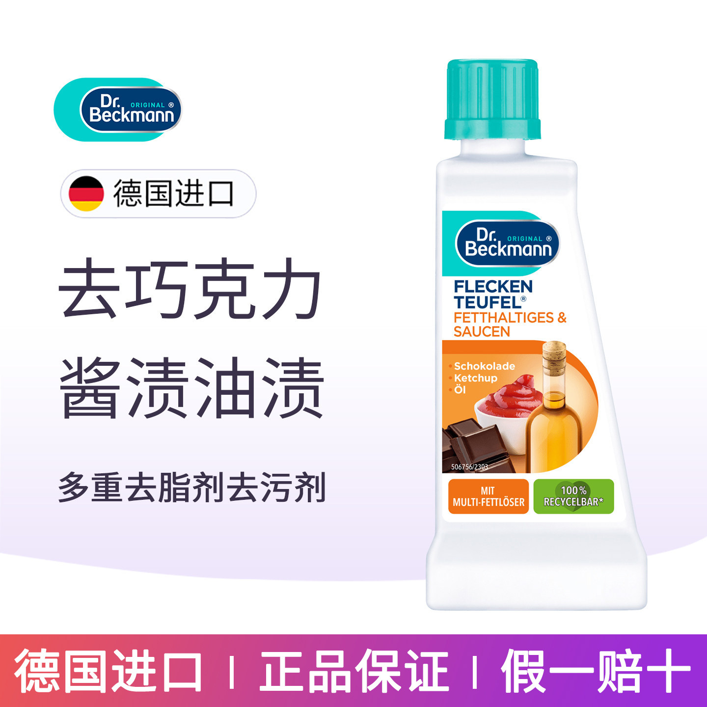 贝克曼博士去油渍清洁剂图片