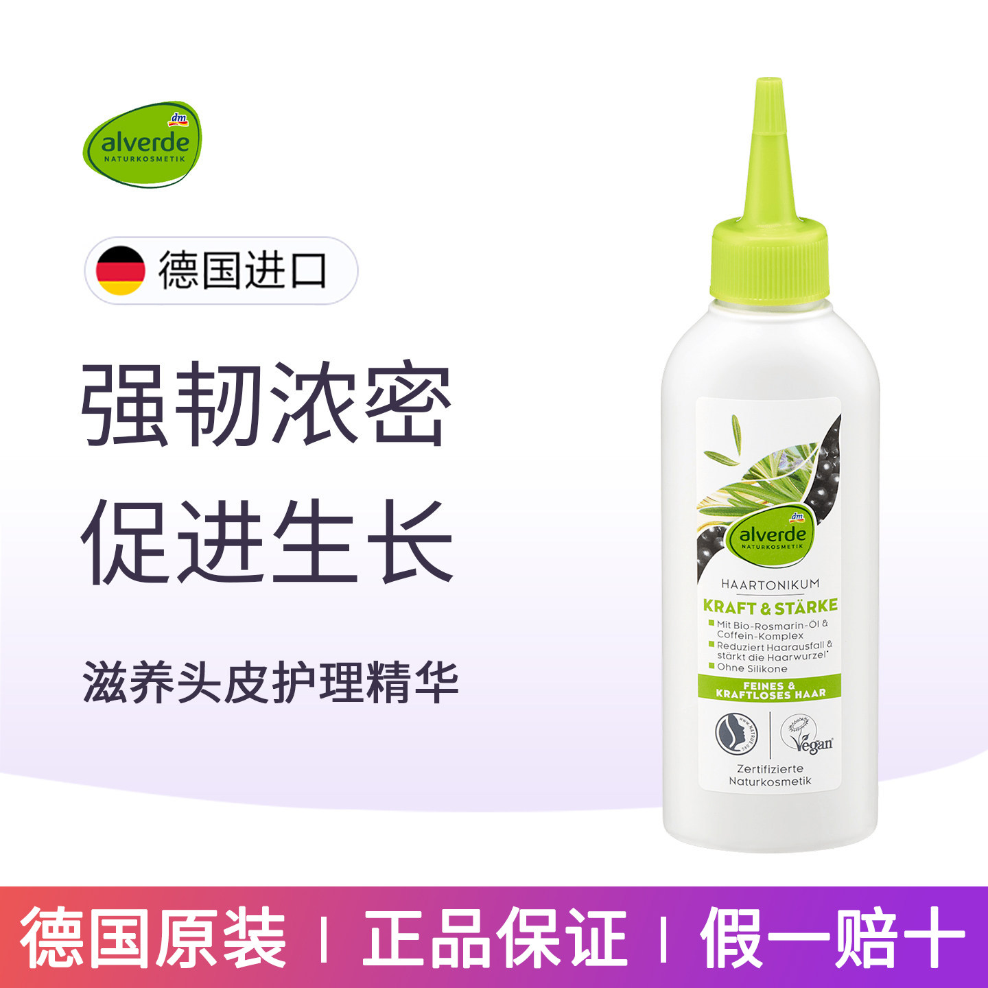 德国Alverde艾薇德迷迭香精华咖啡因舒缓强化头皮护发素刺激发根