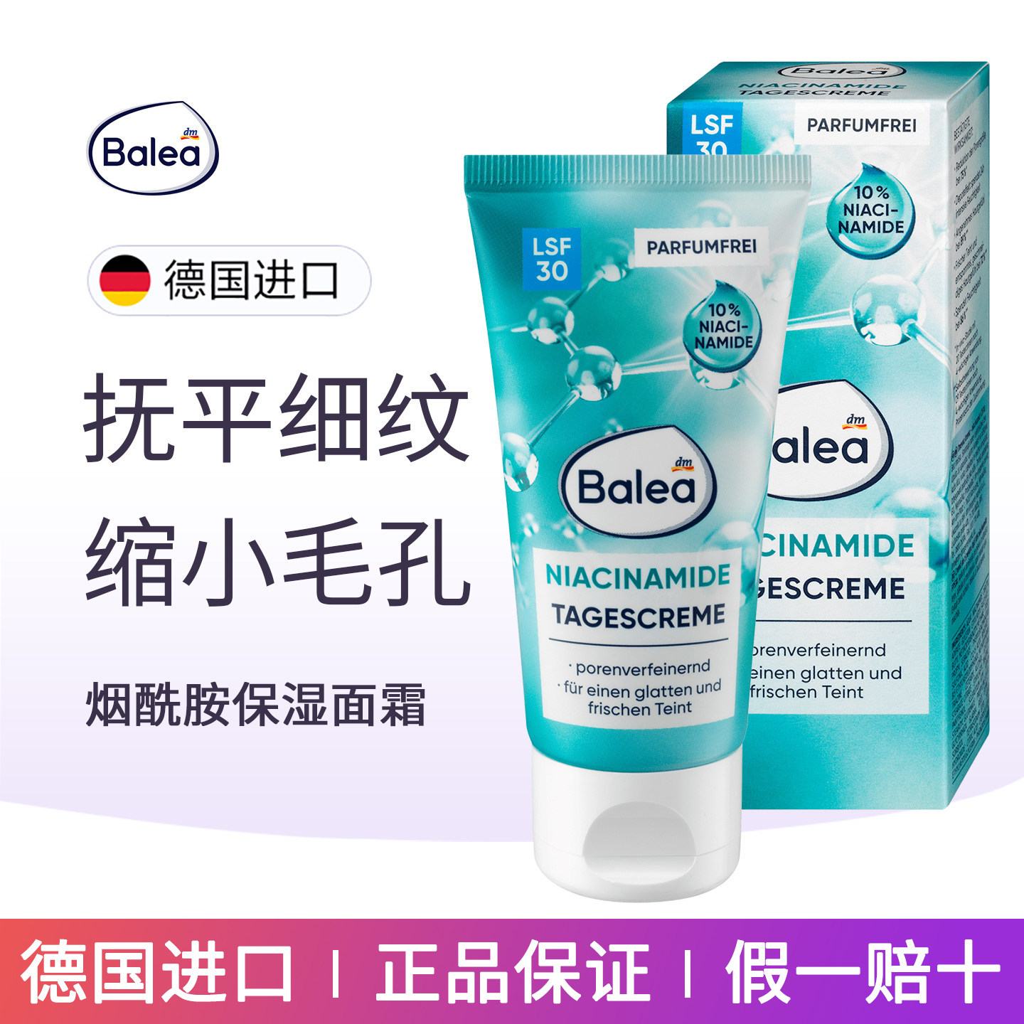 德国balea芭乐雅10%烟酰胺带防晒SPF30面霜日霜细化毛孔敏感肌用