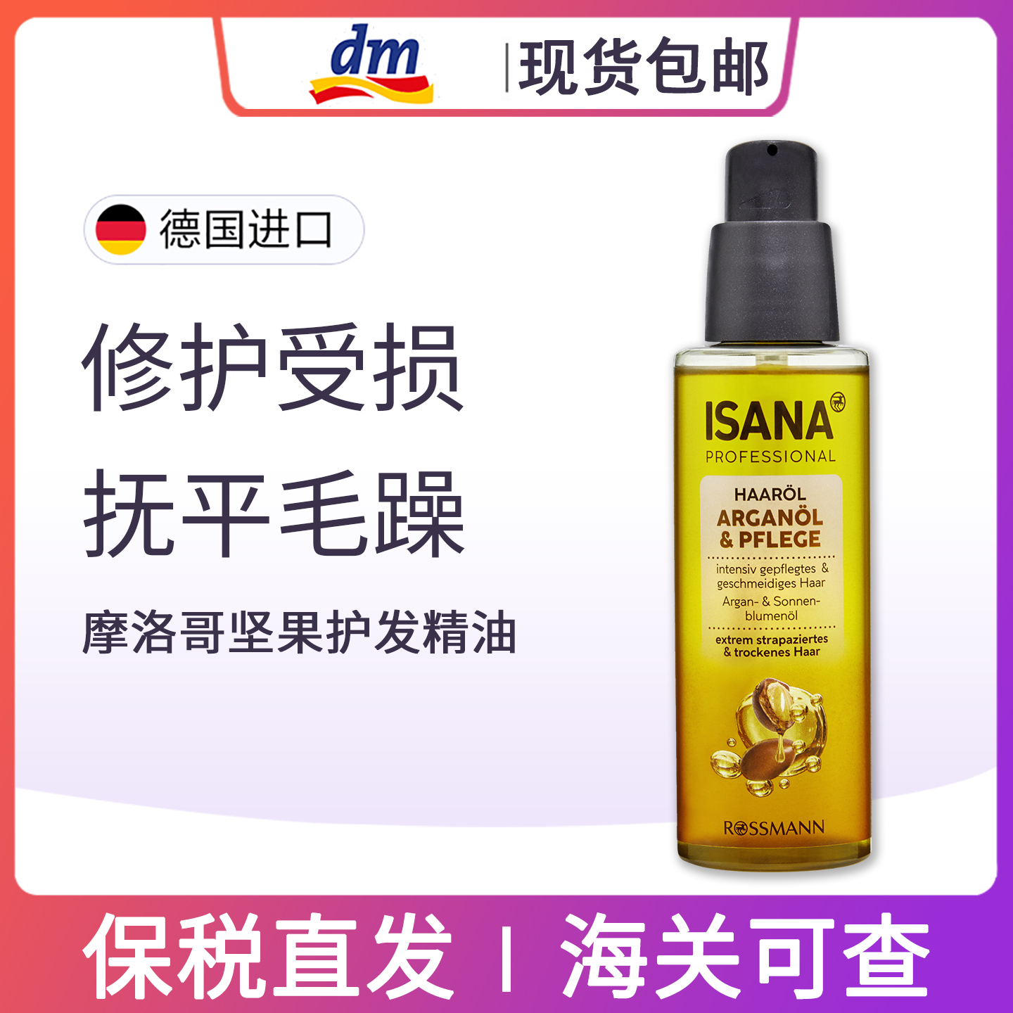 isana摩洛哥坚果护发精油