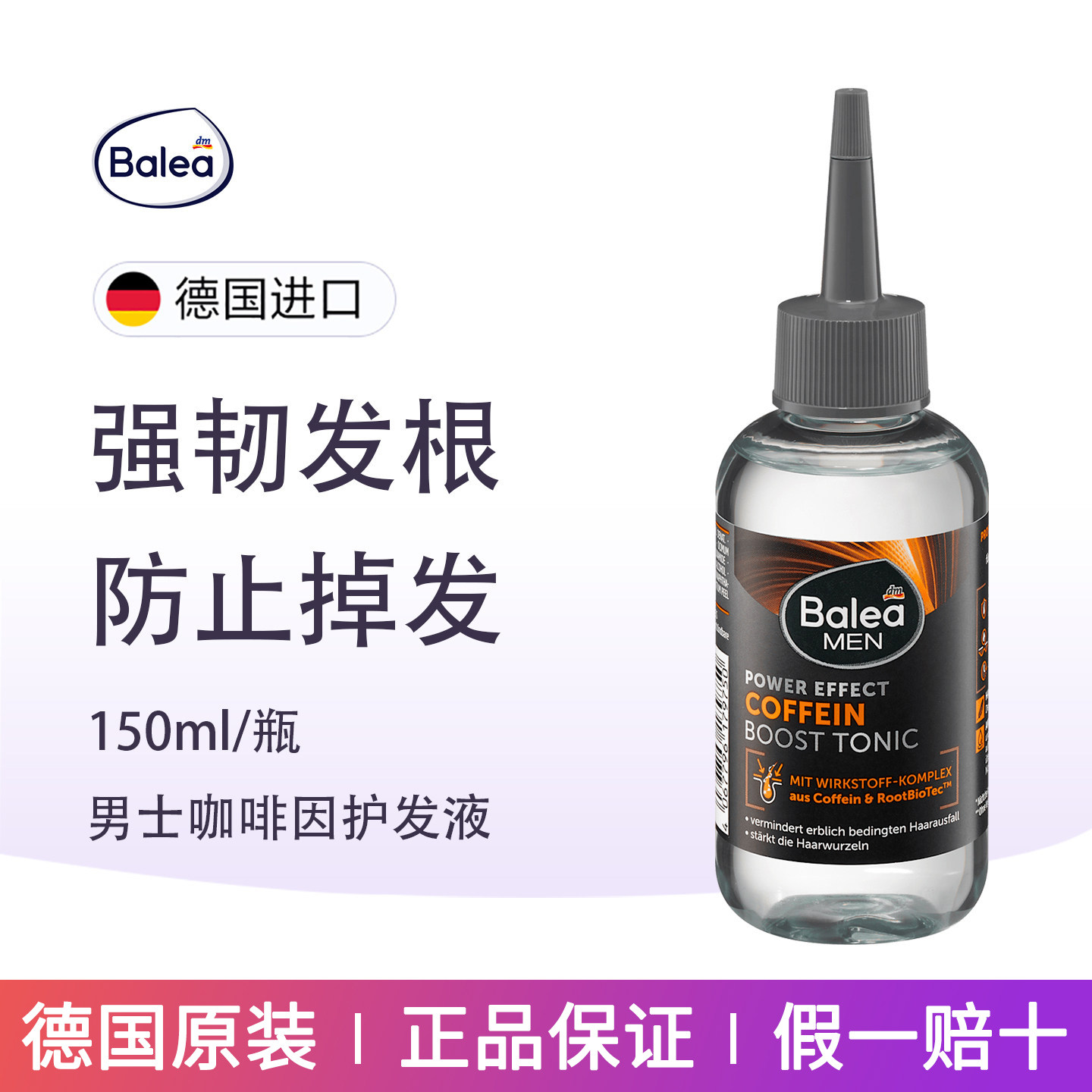 DM德国Balea芭乐雅男士咖啡因防脱护发液遗传脱发滋养头皮加强版