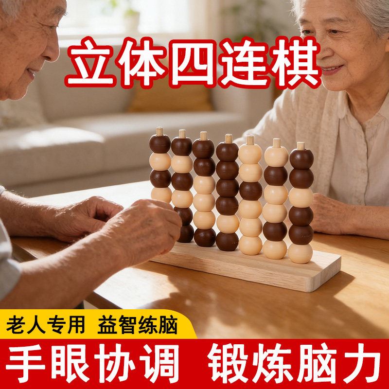 老人益智玩具防痴呆解闷练脑逻辑思维双人互动桌面游戏立体四子棋