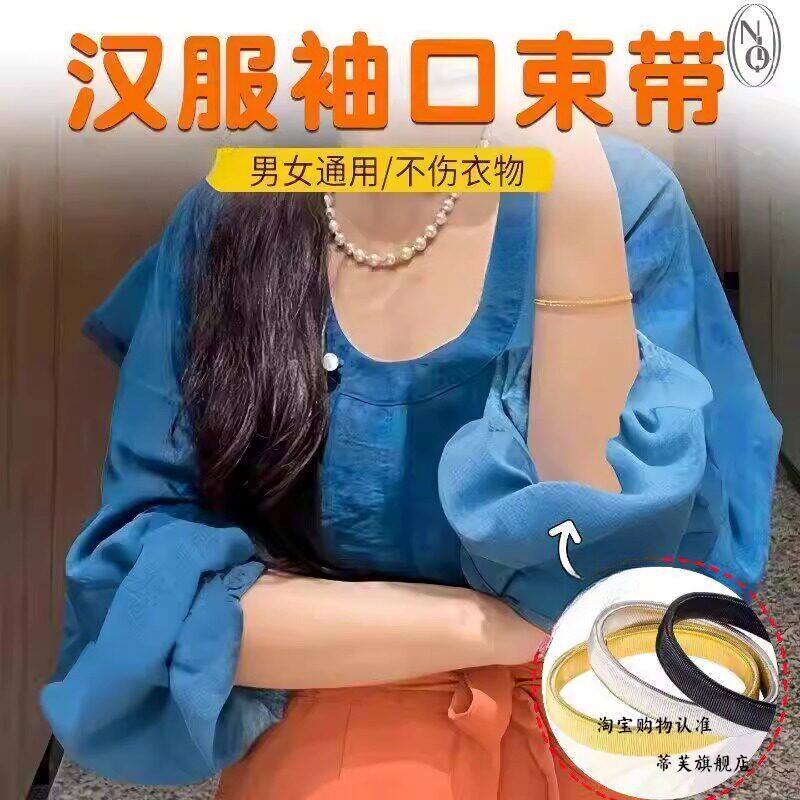 汉服挽袖子神器袖口束带隐形固定夏季长袖收口免缝长改短弹力带子