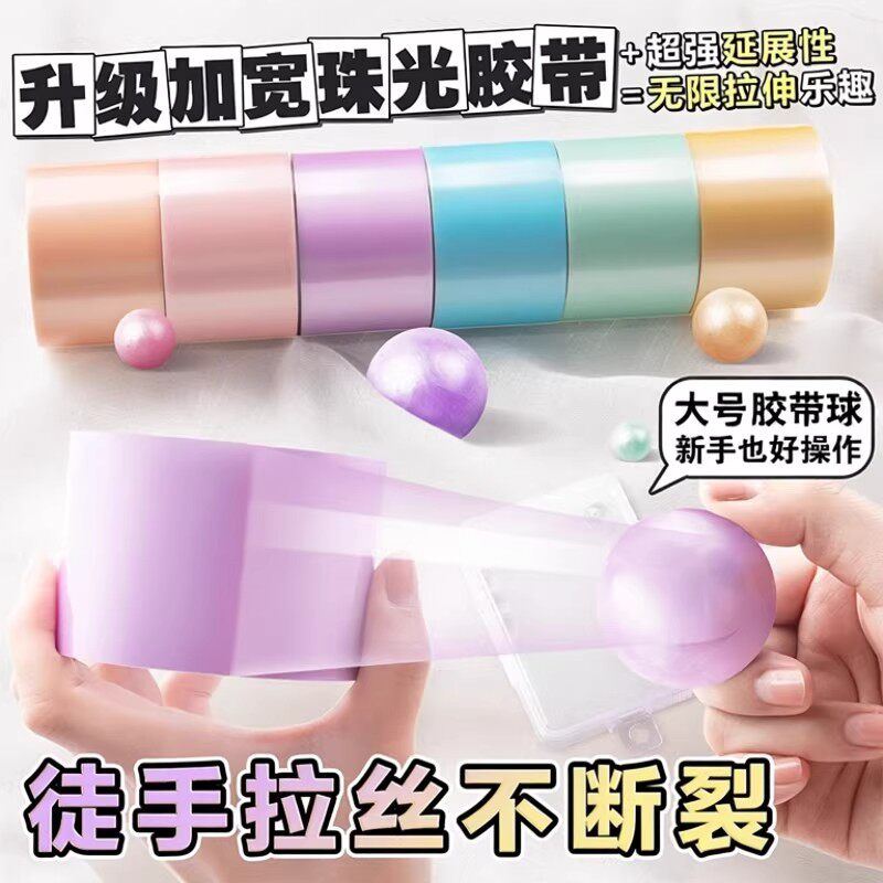 胶带粘粘球爆款珠光4.8粘粘球粘球彩色大号徒手起丝胶带网红学生
