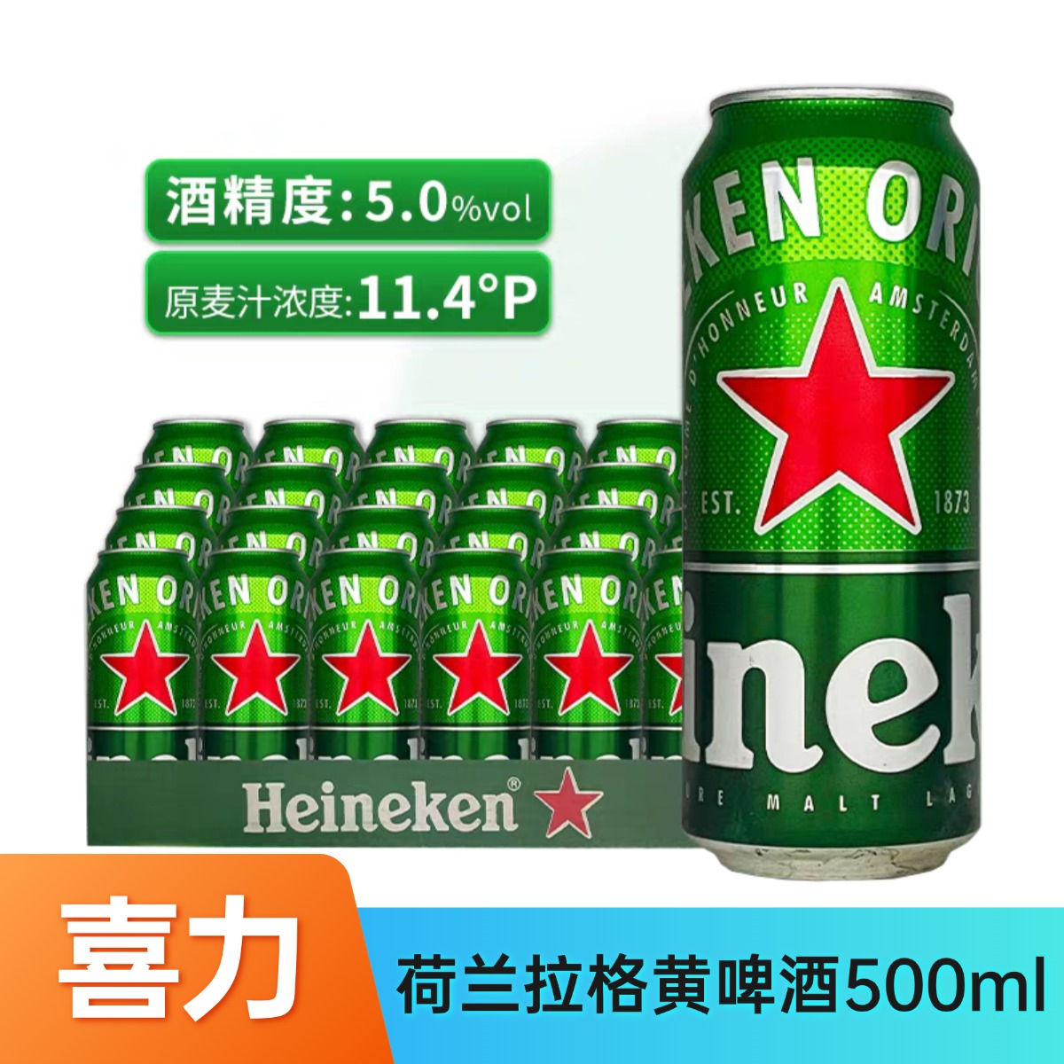 Heineken喜力5度500ml荷兰