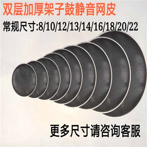 架子鼓弱音鼓皮套装5张鼓弱音网皮 静音消音网皮双层网皮消音哑鼓