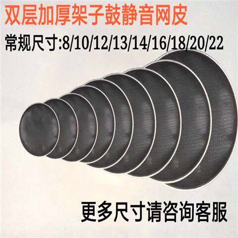 架子鼓弱音鼓皮套装5张鼓弱音网皮 静音消音网皮双层网皮消音哑鼓