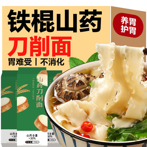 养护脾胃】正宗铁棍山药刀削面