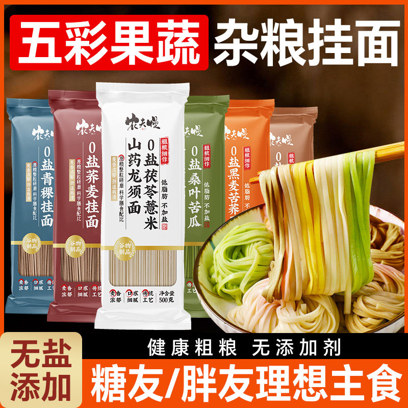 无盐五彩果蔬杂粮挂面粗粮低脂0钠面条糖友人专用代餐主食早餐控