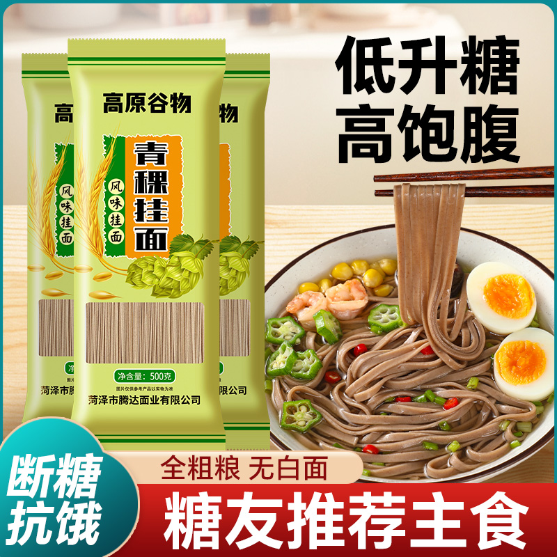 青稞挂面无糖精荞麦面黑全麦面条