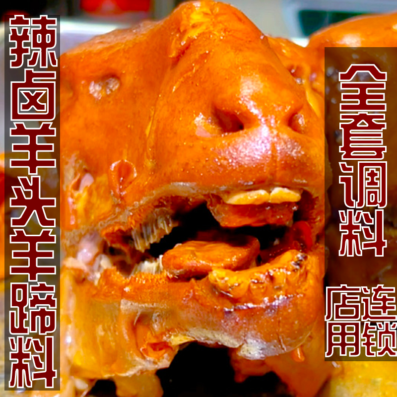 麻辣鸭头卤料包羊蹄料羊蝎子调料