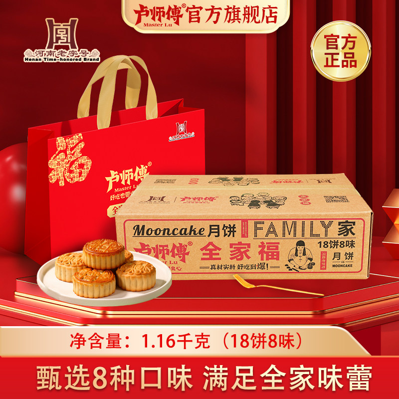 卢师傅中秋月饼礼盒椰蓉花生五仁枣蓉西红柿多口味中秋全家福礼盒