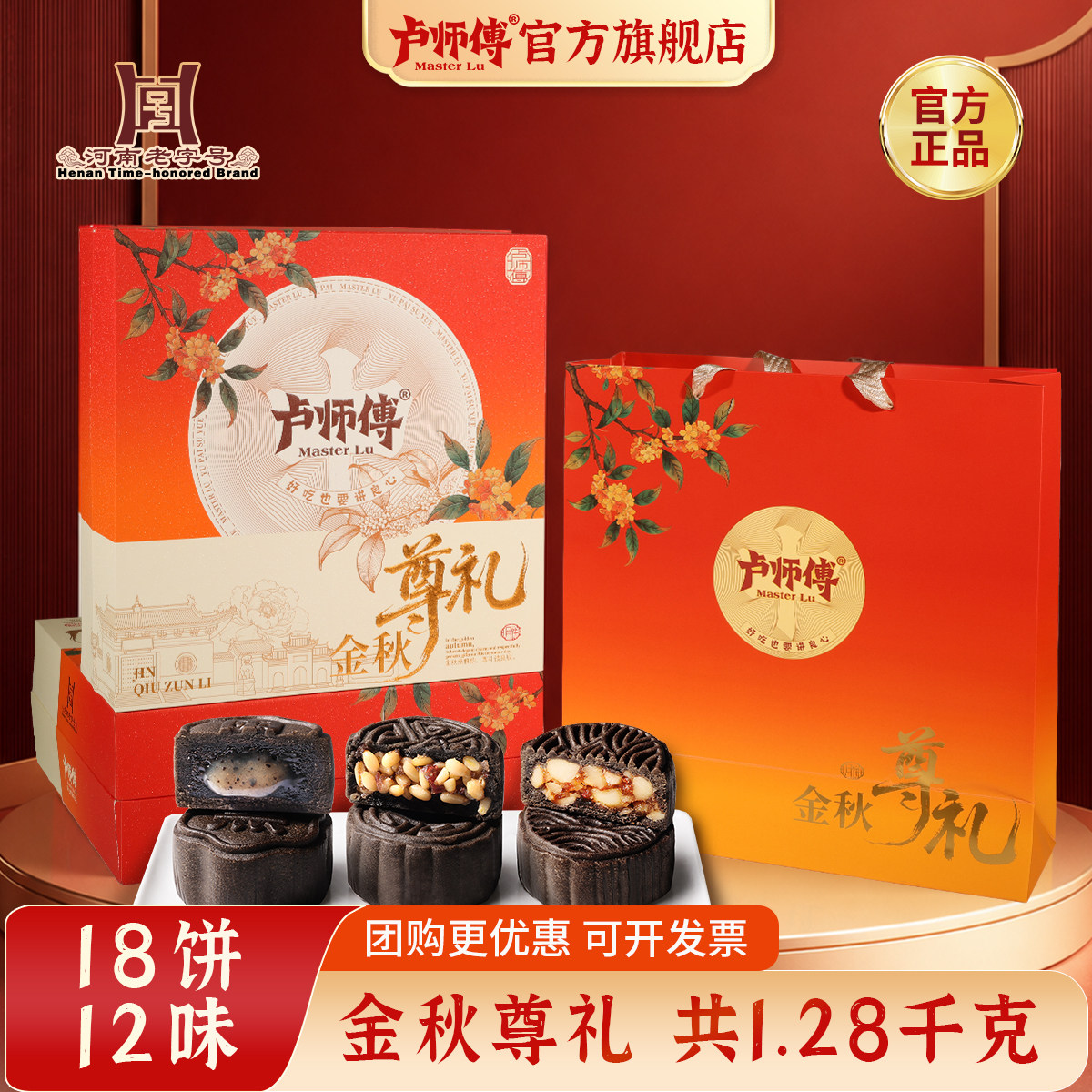 卢师傅金秋尊礼月饼礼盒18饼12味