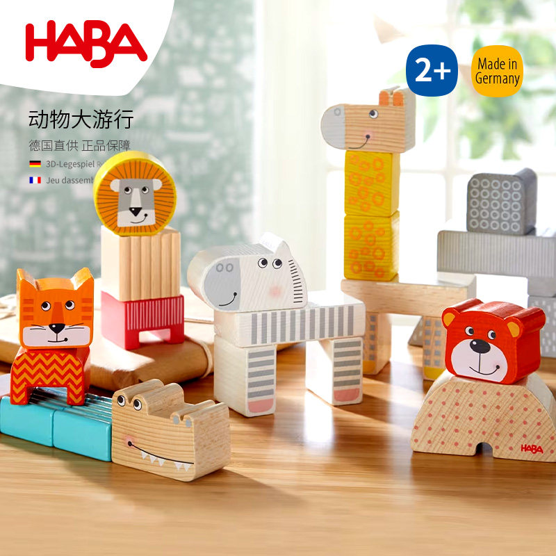 德国HABA进口儿童早教益智拼搭玩具306287动物大游行大颗积木1岁2,玩具/童车/益智/积木/模型,木质积木,淘宝优惠券,粉丝福利购,淘宝优惠卷