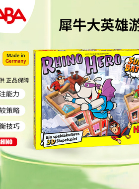 德国HABA犀牛英雄之超级之战302808益智桌游4-5儿童桌面游戏6-7岁
