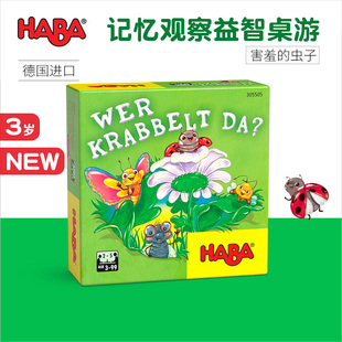 德国HABA早教玩具逻辑思维桌游游戏305505害羞 虫子3岁记忆观察4