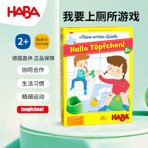 德国HABA我要厕所桌游逻辑思维