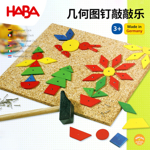 4岁男孩锤子玩具 德国HABA木制diy创意百变2310几何敲钉乐儿童2