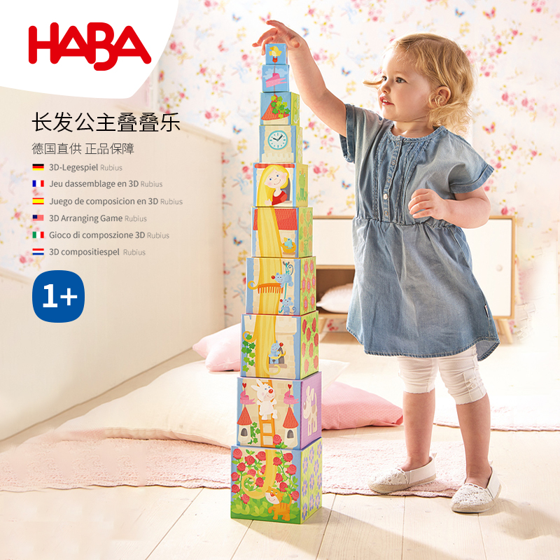 德国HABA长发公主叠叠高游戏302030套盒宝宝早教儿童1玩具3岁教具