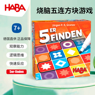 德国HABA儿童玩具逻辑思维桌游游戏305733烧脑五连方7岁反应策略8