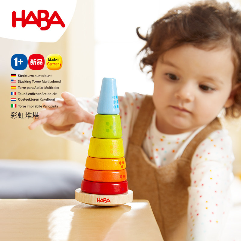 德国HABA彩虹堆叠儿童叠叠乐层层叠婴幼儿早教套塔堆堆乐积木玩具
