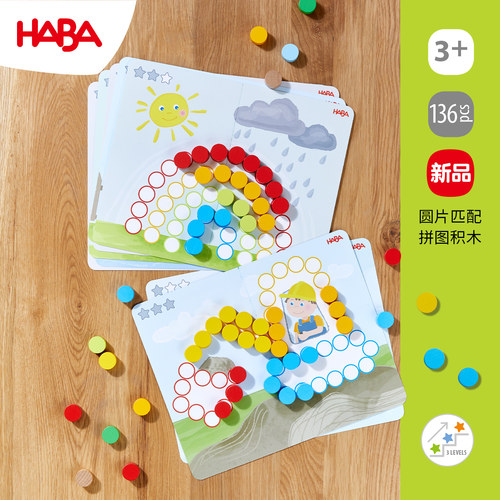 德国HABA彩色圆片匹配木质拼图玩具幼儿早教专注趣味拼搭3岁游戏4