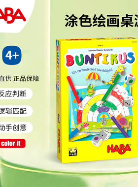 305677涂色游戏4岁绘画观察5德国HABA早教玩具逻辑思维桌游游戏