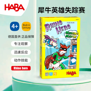 德国HABA进口儿童玩具逻辑思维桌游戏306406犀牛英雄失踪赛4岁5岁