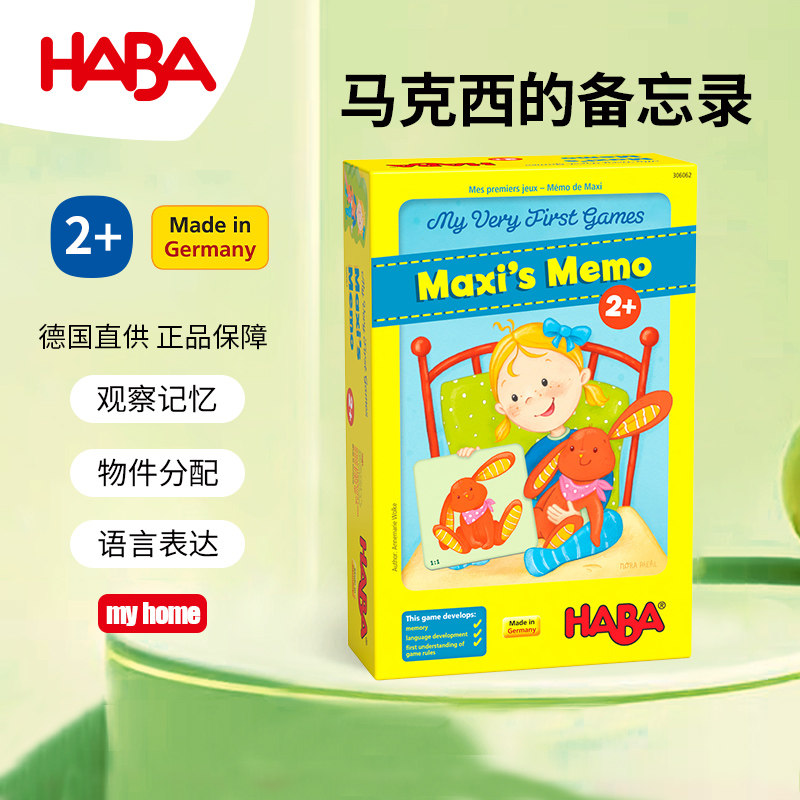 德国HABA早教玩具逻辑思维桌游戏306062马克西的备忘录2岁记忆3岁