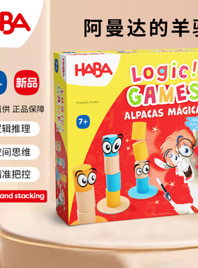 德国HABA儿童阿曼达的羊驼单人逻辑堆叠解谜闯关推理游戏7岁思维8
