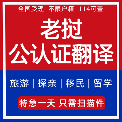 老挝留学历翻译公证亲属出生无犯罪驾照委托成绩未婚公证单双认证