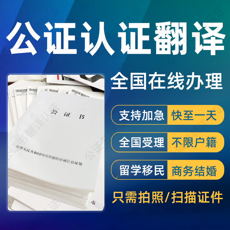 留学公证翻译海牙单双认证服务亲属无犯罪出生学历成绩单翻译公证 教育培训 笔译服务 原图主图