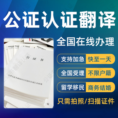 留学公证翻译海牙单双认证服务亲属无犯罪出生学历成绩单翻译公证