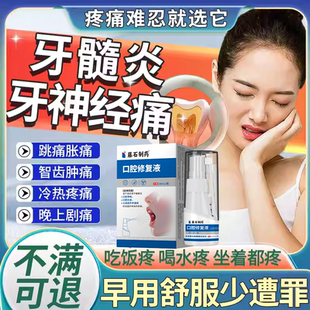 牙髓炎牙效药房同售牙齿神经疼痛牙髓炎牙神经痛牙龈肿痛喷雾剂