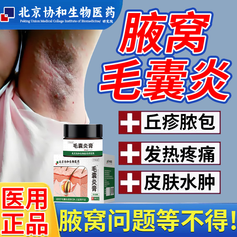 腋窝毛囊炎腋下毛囊炎可搭药膏贴去鸡皮肤毛囊炎磨砂膏皮炎水肿qo