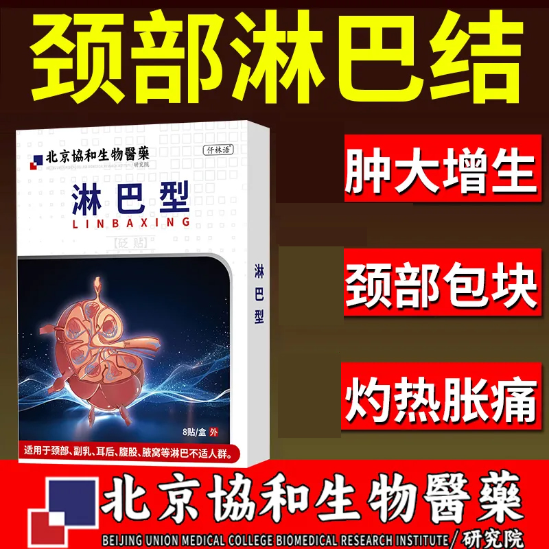 颈部淋巴结肿大散结贴膏疼痛颈部水肿发炎节消散贴淋巴疏散通络qr-封面