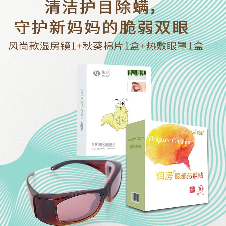 悦家风尚款湿房镜干眼症防紫外线太阳眼镜秋葵除螨眼贴热敷眼罩
