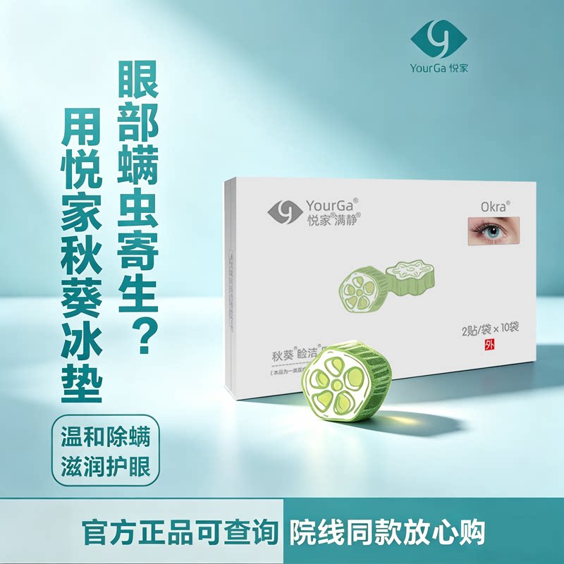 秋葵悦家YourGa除螨眼贴