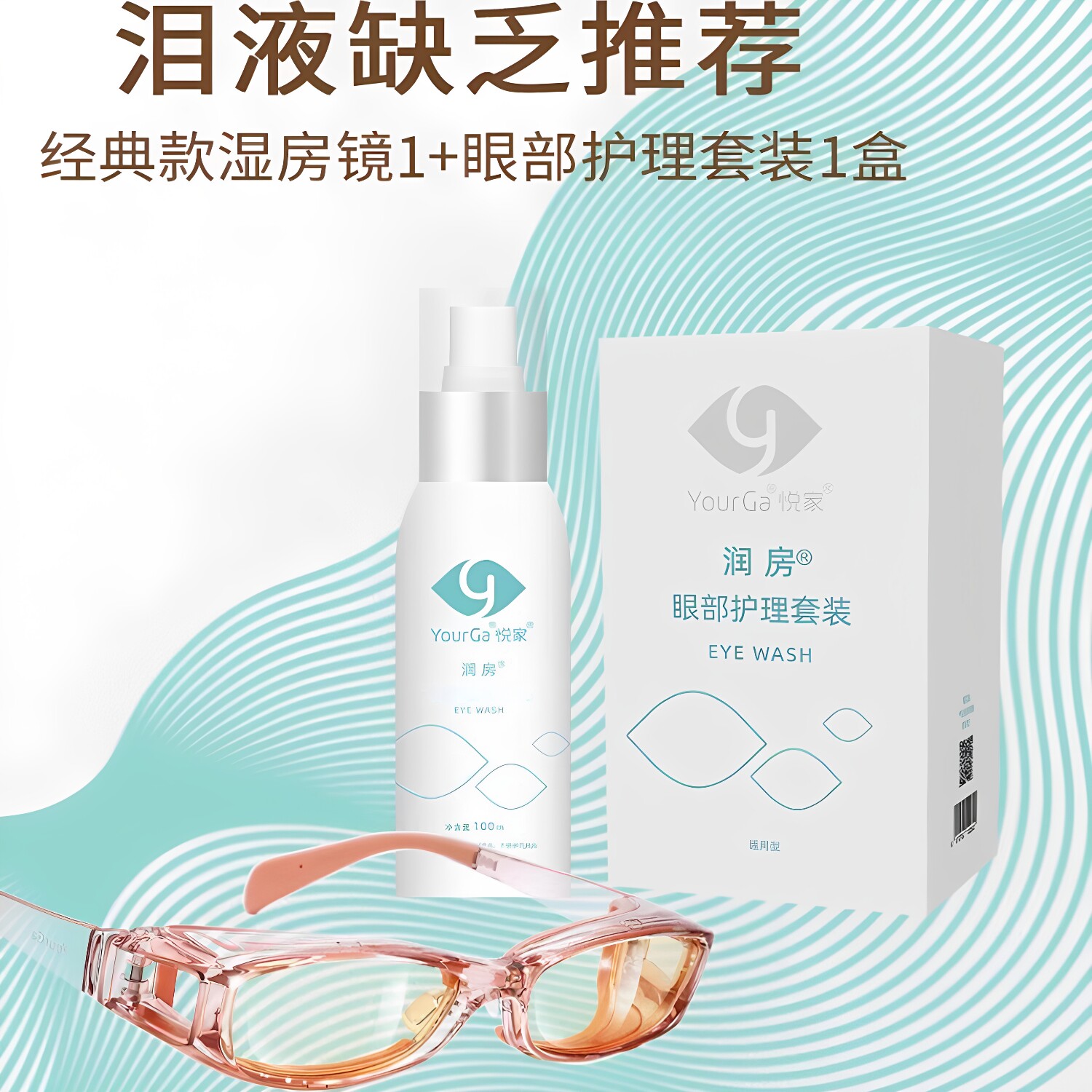 YourGa经典款湿房镜+眼部护理套装组合