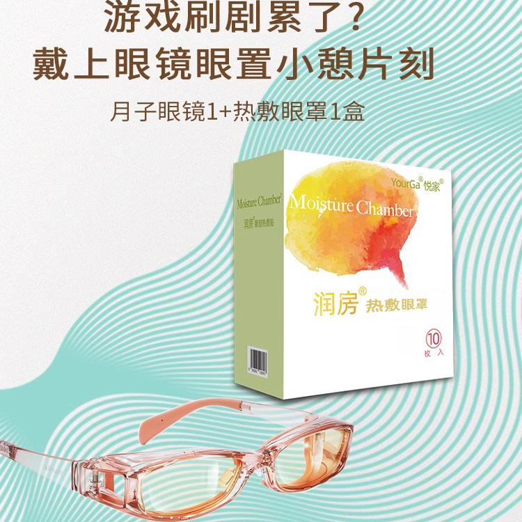 悦家湿房镜干眼症防蓝光蒸汽眼罩眼疲劳护目镜睡眠安神月子