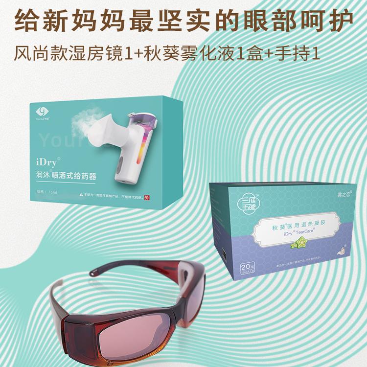 悦家湿房镜产后孕期护眼干眼症护目镜防紫外线手持雾化润眼仪热敷