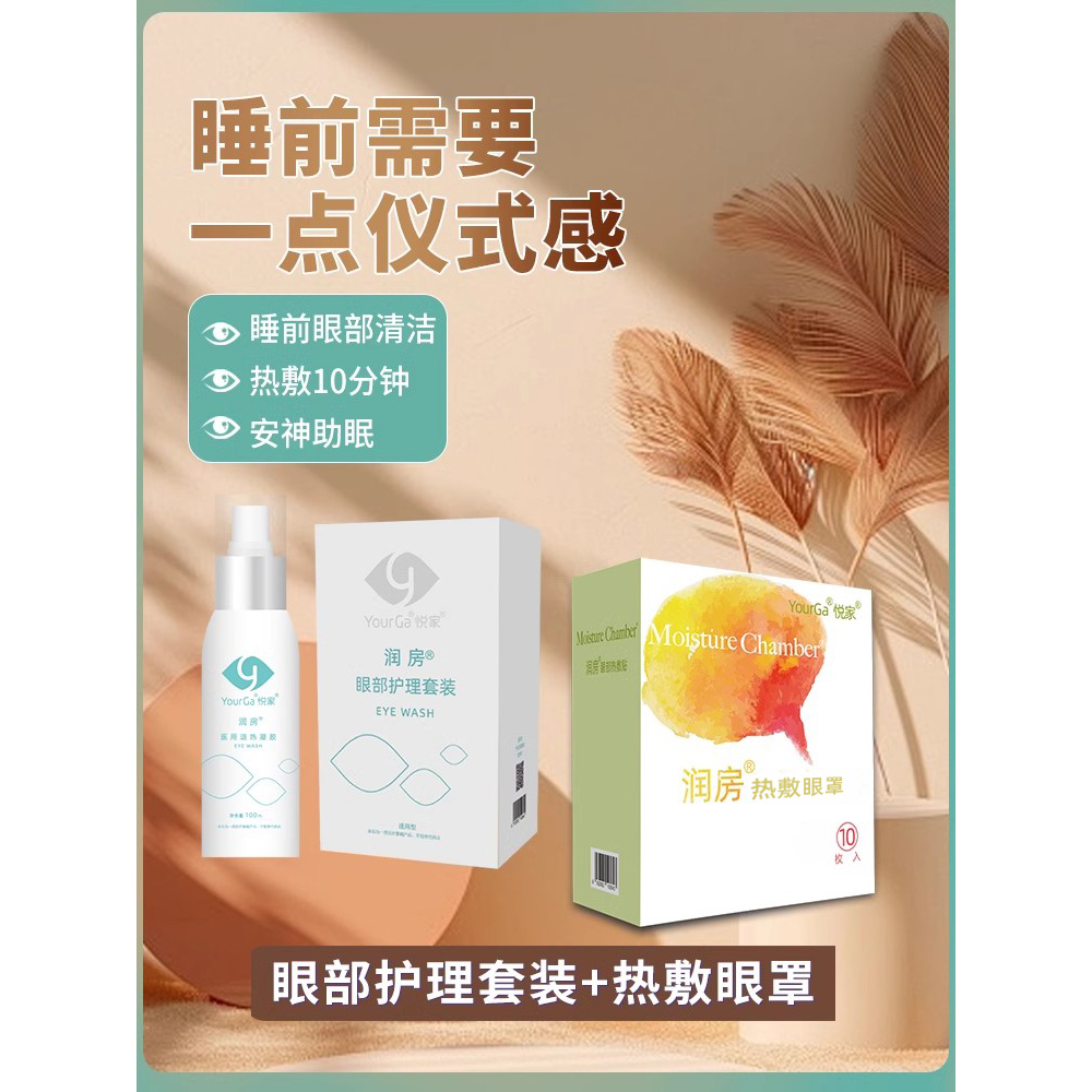 悦家护眼滋养清洁套餐