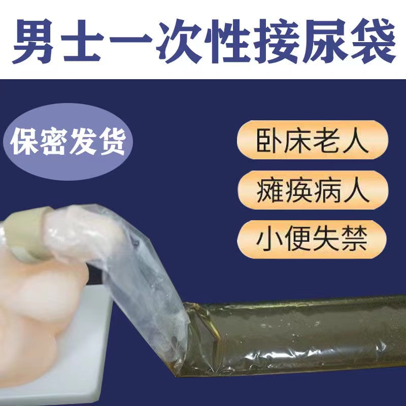 一次性集尿袋便携式瘫痪老人卧床