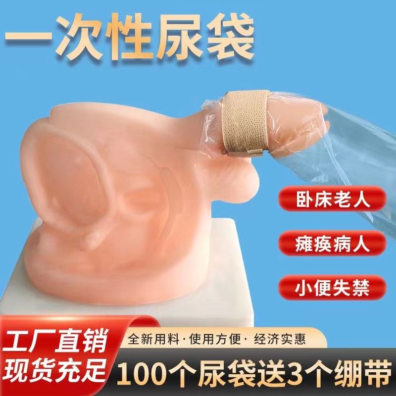 一次性尿袋男士养老院老年人小便失禁瘫痪卧床应急袋塑料袋接尿袋