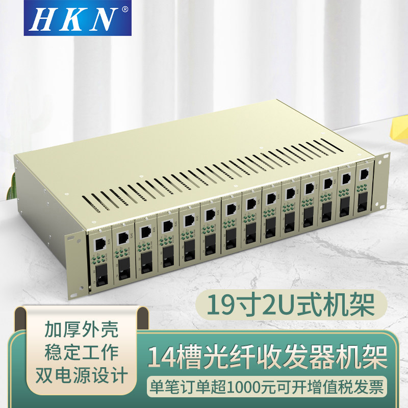 hkn光纤收发器光电转换器机架机箱通用14槽16槽机槽机架机框电源 双