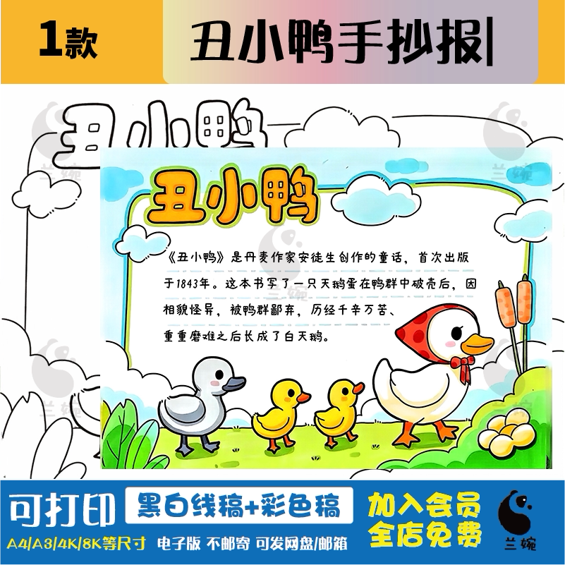 丑小鸭手抄报电子模板小学生课外阅读安徒生童话故事读后感线稿