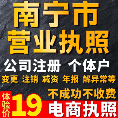 南宁个体户注册公司电商营业执照代办理工商企业变更年报异常注销