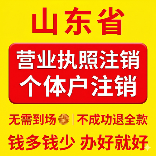 山东营业执照注销海南个体工商户注销德州滨州济南淄博泰安临沂