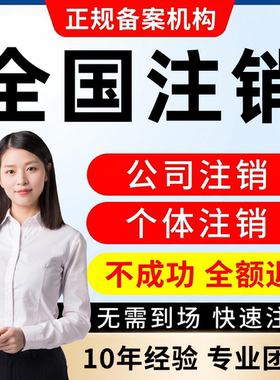 全国公司注销个体工商户营业执照企业税务注销异地代办理上海深圳